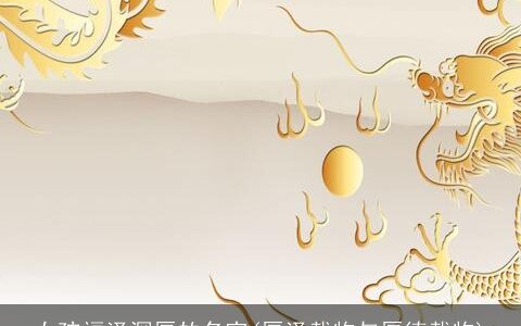 女孩福泽深厚的名字(厚泽载物与厚德载物)