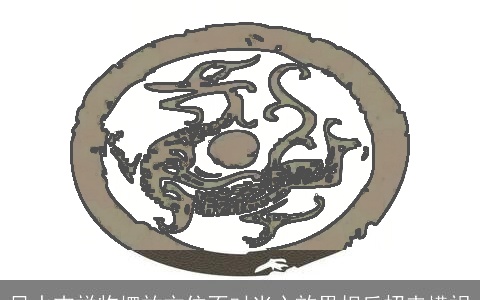 风水吉祥物摆放方位不对当心效果相反招来横祸