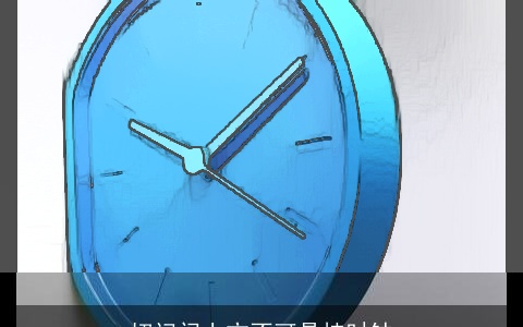 切记门上方不可悬挂时钟