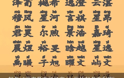 起名15画字最吉祥的字(九画的起名吉利字)