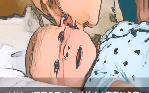 姓徐的男宝宝名字大全(给姓徐的宝宝起名字)