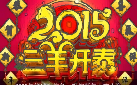 2023年祥瑞微信名，祝您新年大吉大利