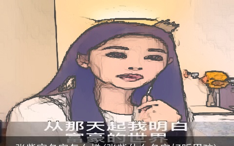 张紫宸名字怎么样(张紫什么名字好听男孩)