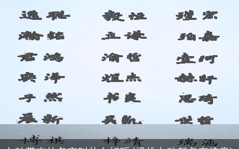 女孩带志的名字叫什么好听(梁姓女孩起名有诗意)