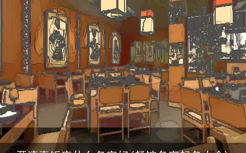 开清真饭店什么名字好(餐馆名字起名大全)