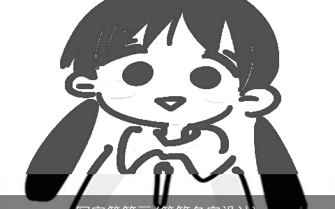 写字简笔画(简笔名字设计)