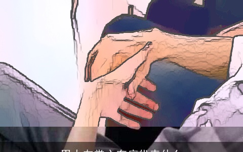 男人左掌心有痣代表什么