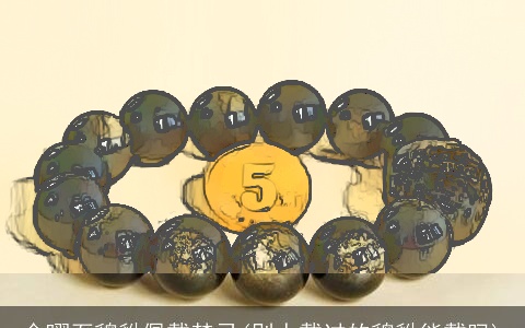 金曜石貔貅佩戴禁忌(别人戴过的貔貅能戴吗)