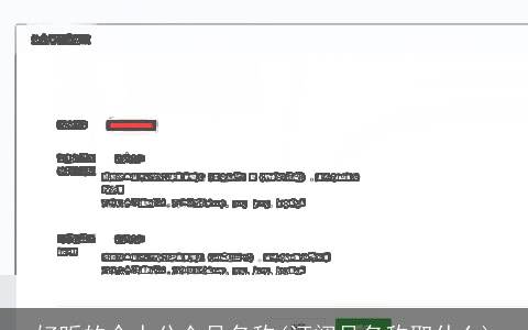好听的个人公众号名称(订阅号名称取什么)