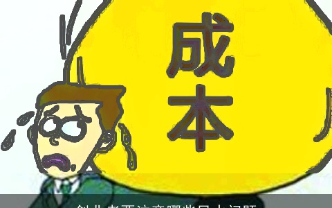 创业者要注意哪些风水问题