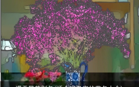 满天星花别名(适合当名字的花名大全)