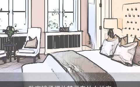 卧室镜子摆放禁忌有什么讲究