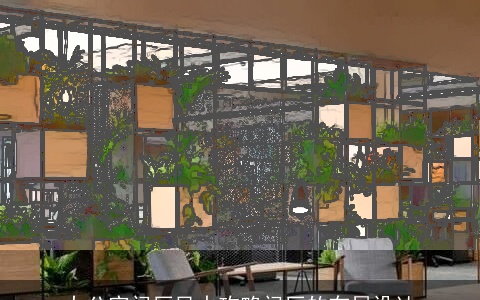 办公室门厅风水攻略门厅的布局设计