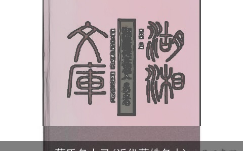 蔡氏名人录(近代蔡姓名人)