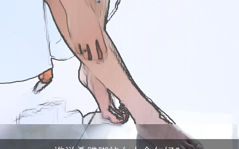 谁说希腊脚的女人命欠好？