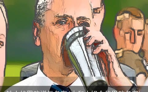 缺土的男孩洋气名字(木和土组合的男孩名字)