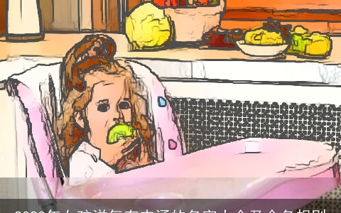 2024年女孩洋气有内涵的名字大全及命名规则