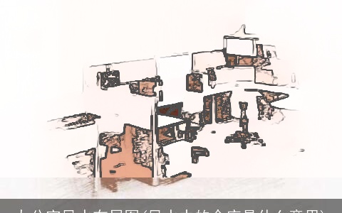 办公室风水布局图(风水中的仓库是什么意思)