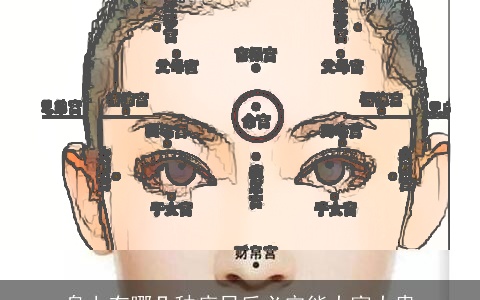 身上有哪几种痣日后必定能大富大贵