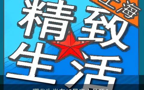 哪些生肖在12星座中最旺？