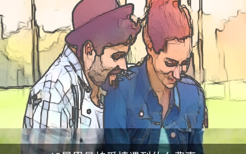 12星男最怕爱情遇到什么费事