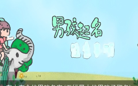 有木有金的男孩名字(五行属木的男孩子取名)