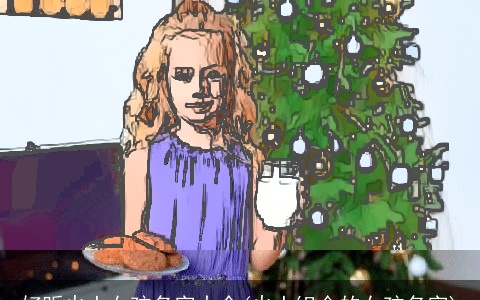 好听火土女孩名字大全(火土组合的女孩名字)