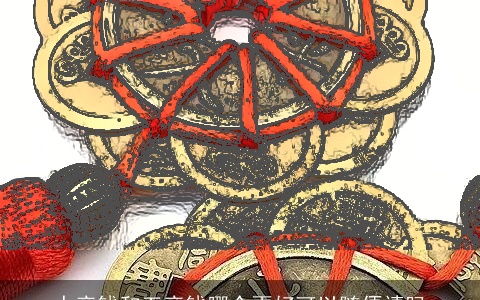 十帝钱和五帝钱哪个更好可以随便请吗