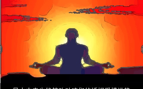 风水本来也能够改动咱们的婚姻爱情运势