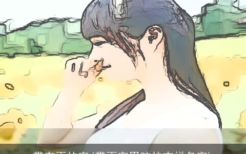 带有雨的字(带雨字男孩的吉祥名字)