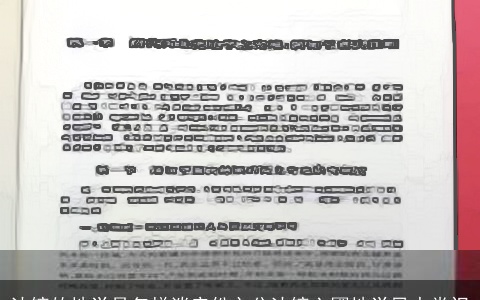 沈镐的地学是怎样谈房份之分沈镐六圃地学风水常识