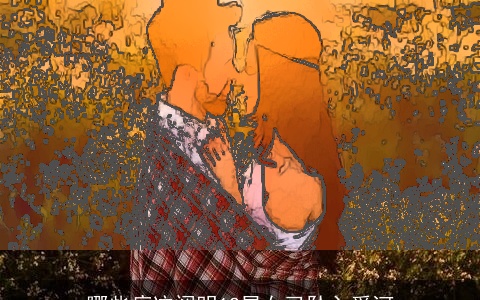 哪些痕迹阐明12星女已坠入爱河