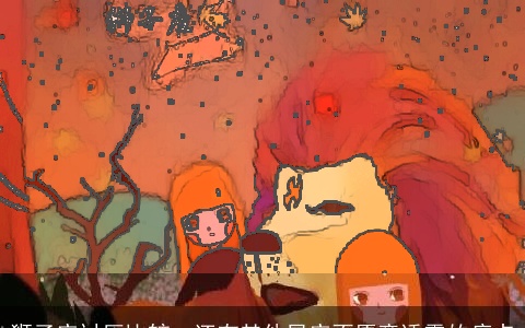 狮子座讨厌比较，还有其他星座不愿意透露的痛点