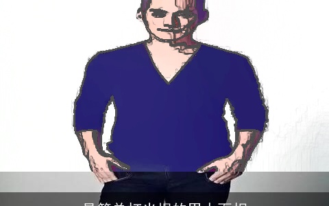 最简单打光棍的男人面相