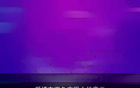 爱情在双鱼座眼中的意义