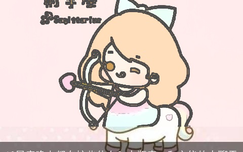 12星座晚上都在忙些什么？水瓶座：和心仪的人聊天