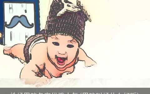 姓杨男孩名字优雅大气(男孩叫杨什么好听)