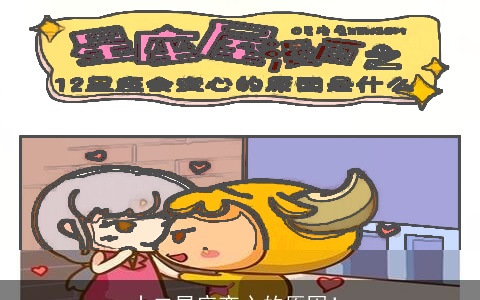 十二星座变心的原因！