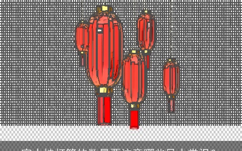 家中挂灯笼的数量要注意哪些风水常识？