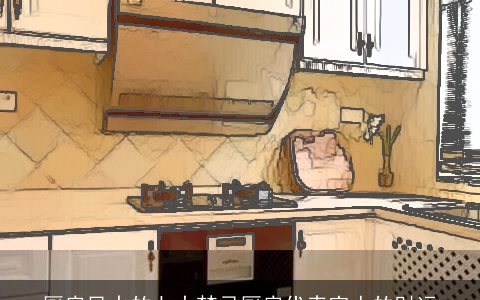 厨房风水的七大禁忌厨房代表家人的财运