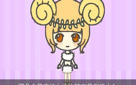 哪几个星座的女生比较容易倒追人？