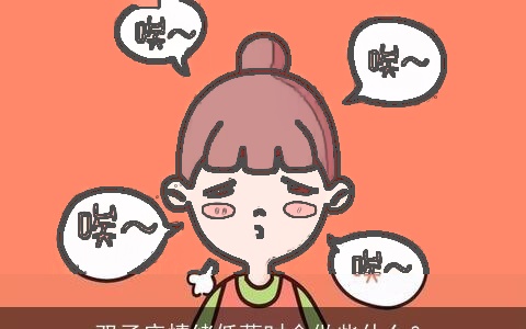 双子座情绪低落时会做些什么？