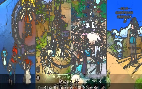 《古剑奇谭》中代表12星座的角色，天秤座为襄铃，你的星座角色是谁？