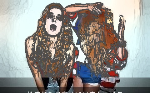 性感指数最高的12星座女生排名