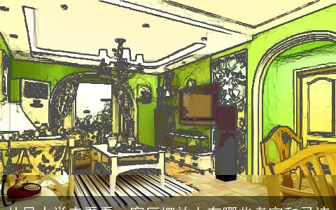 从风水学来看看—客厅摆放上有哪些考究和忌讳