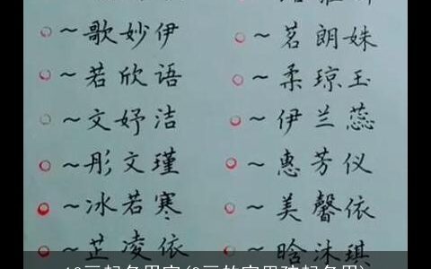 10画起名用字(9画的字男孩起名用)