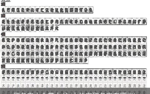 取名字大全带水(氵水的字取名字有哪些)