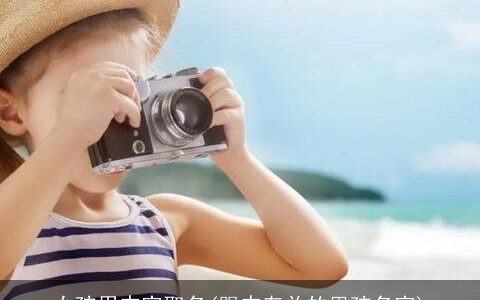 女孩用杰字取名(跟杰有关的男孩名字)