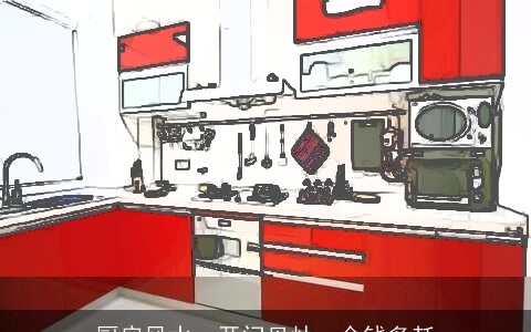 厨房风水：开门见灶，金钱多耗