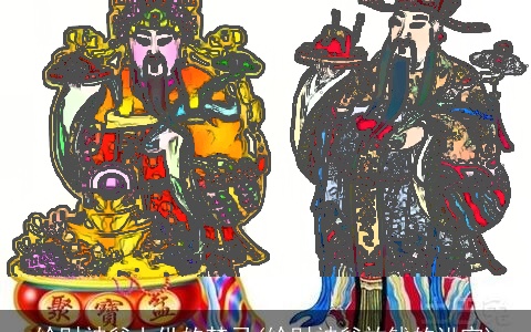 给财神爷上供的禁忌(给财神爷放钱的讲究)